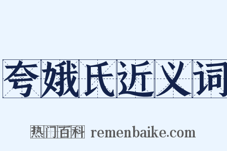夸娥氏近义词是什么意思的图片